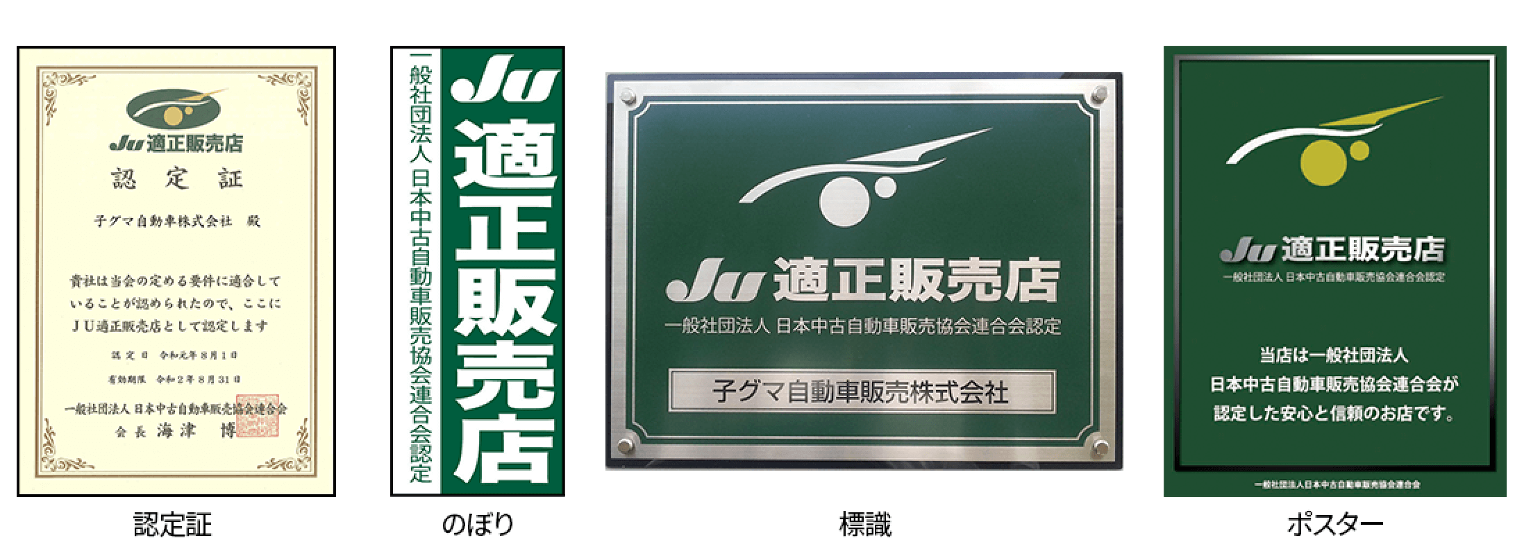 JU適正販売店の目印